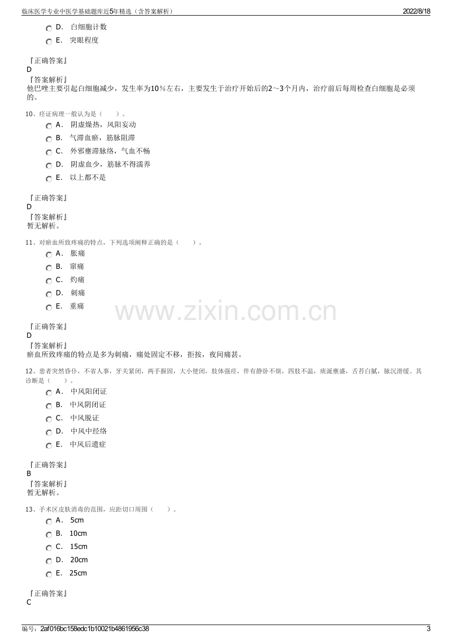 临床医学专业中医学基础题库近5年精选（含答案解析）.pdf_第3页