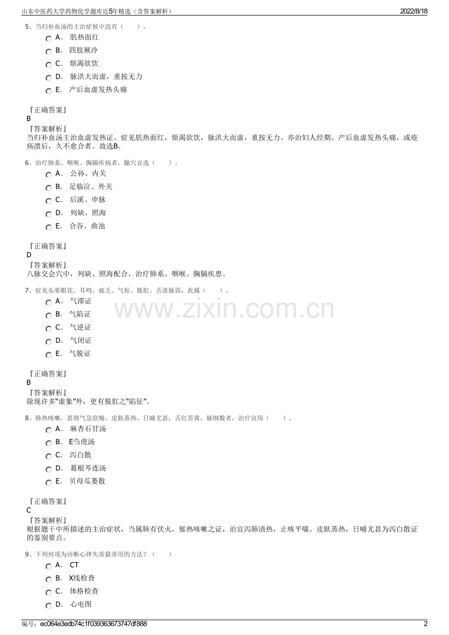 山东中医药大学药物化学题库近5年精选（含答案解析）.pdf_第2页