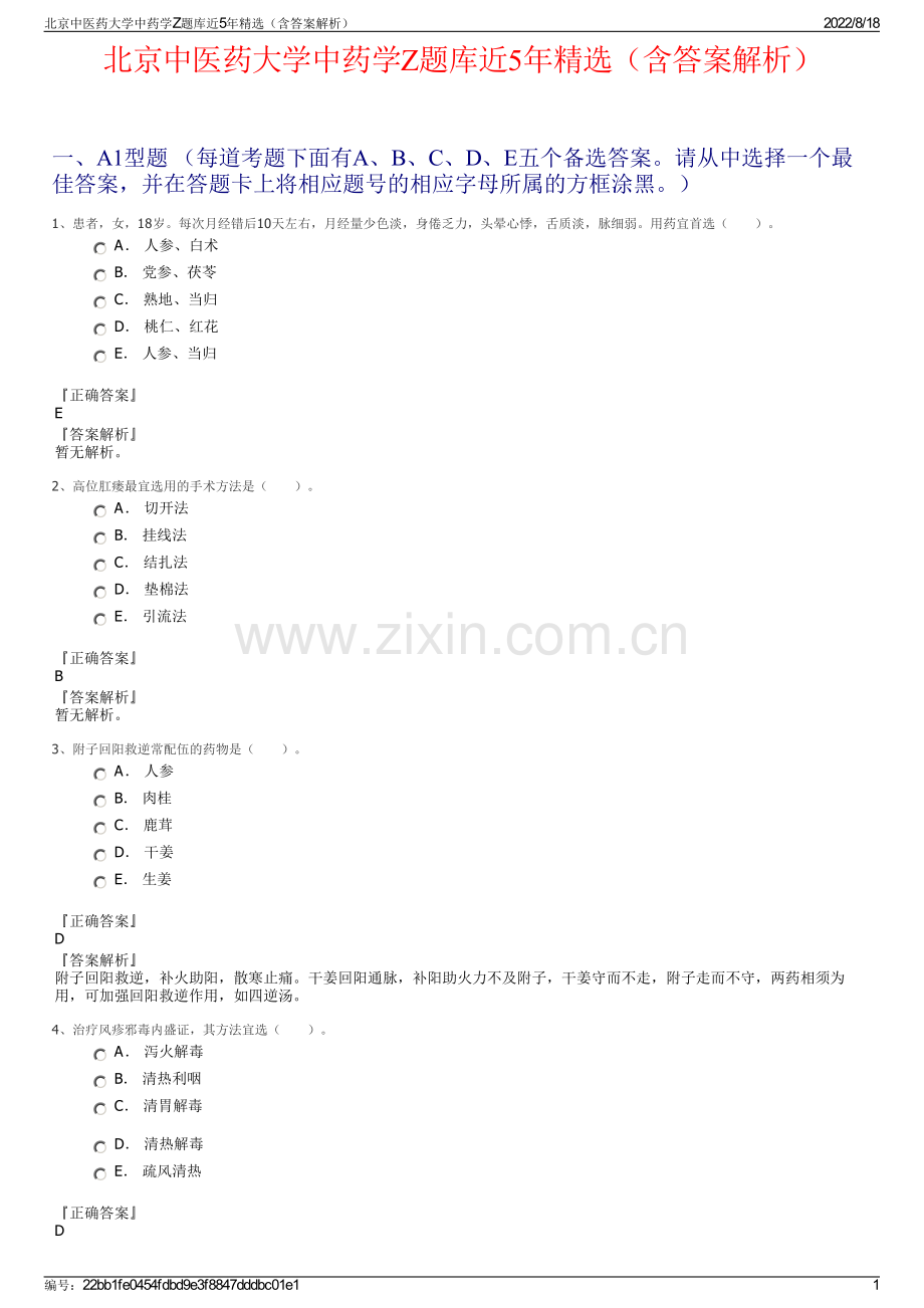 北京中医药大学中药学Z题库近5年精选（含答案解析）.pdf_第1页