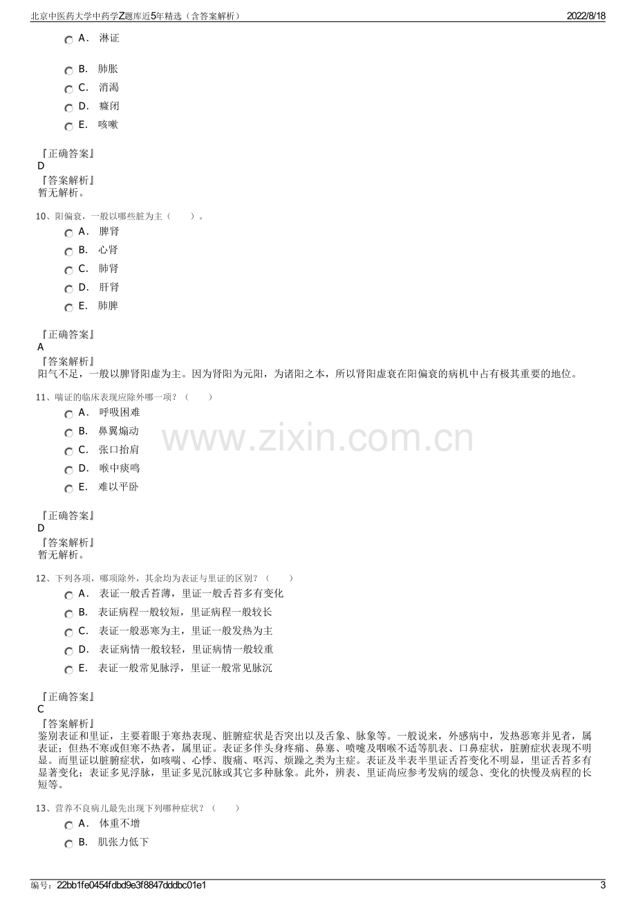 北京中医药大学中药学Z题库近5年精选（含答案解析）.pdf_第3页