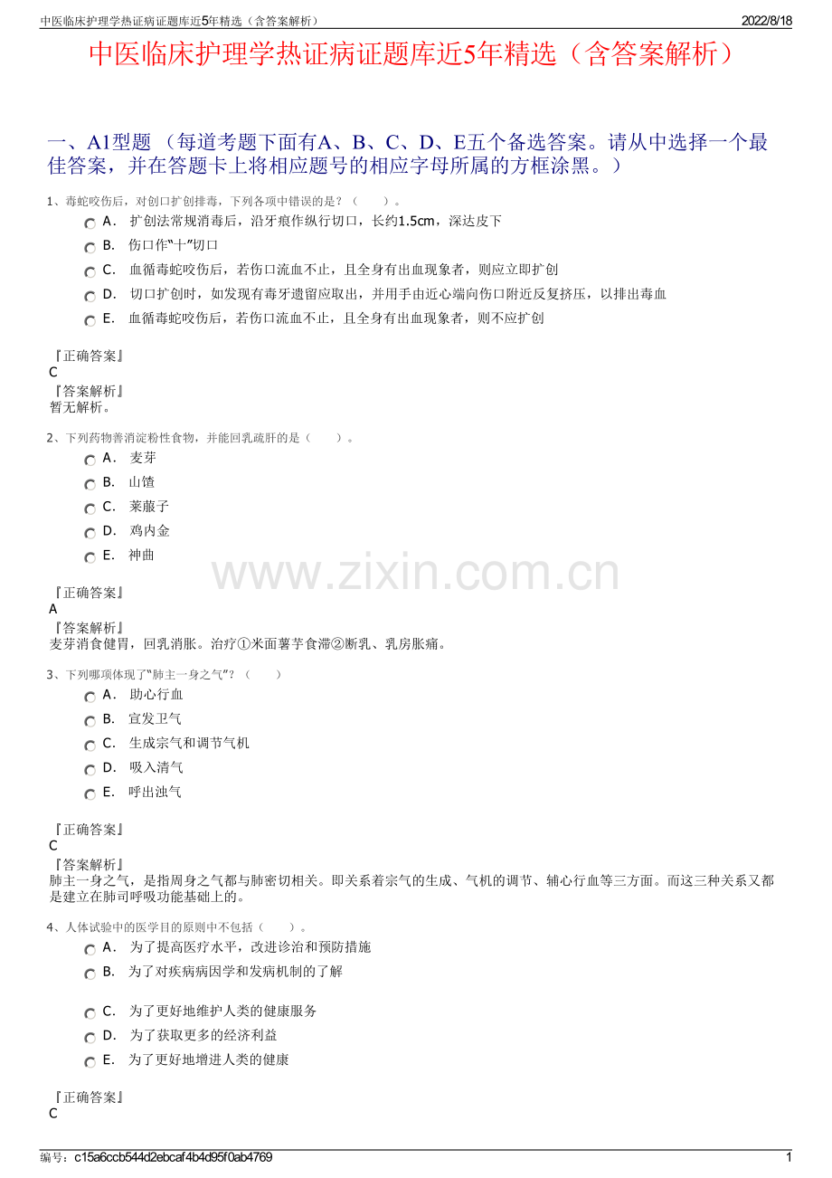 中医临床护理学热证病证题库近5年精选（含答案解析）.pdf_第1页