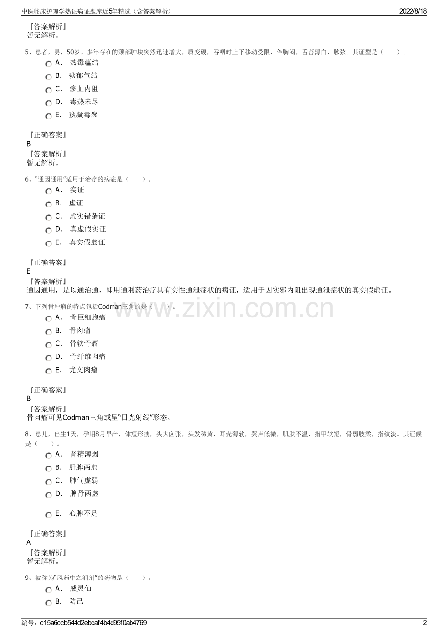 中医临床护理学热证病证题库近5年精选（含答案解析）.pdf_第2页