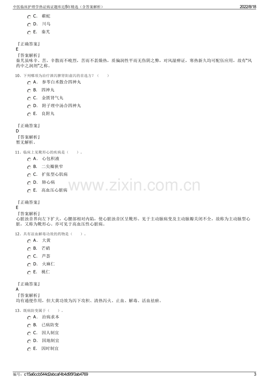 中医临床护理学热证病证题库近5年精选（含答案解析）.pdf_第3页