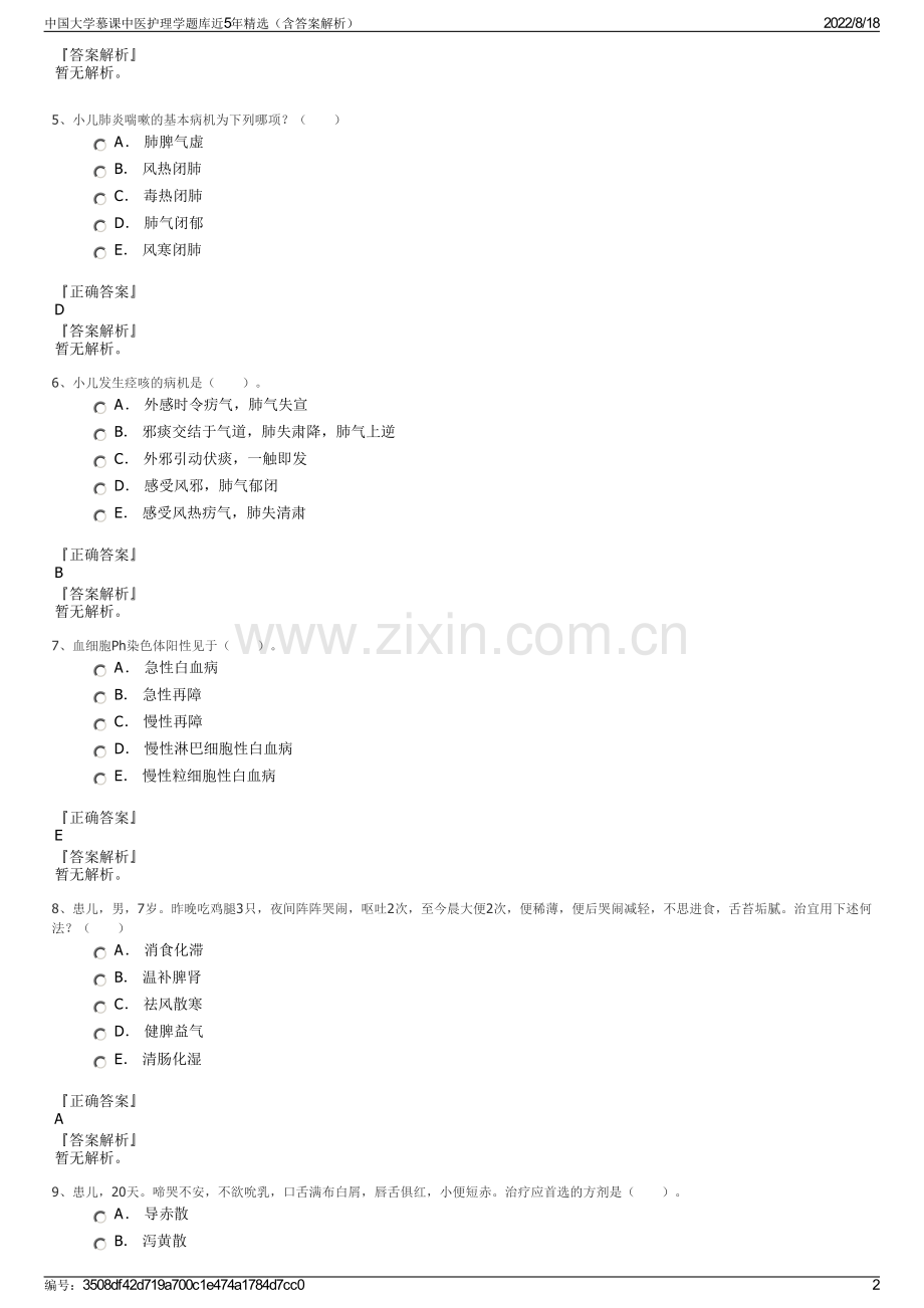 中国大学慕课中医护理学题库近5年精选（含答案解析）.pdf_第2页