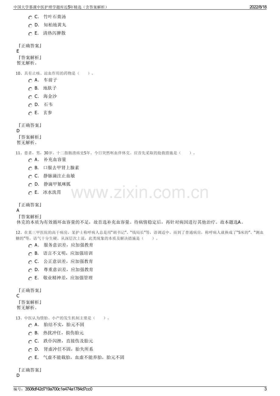 中国大学慕课中医护理学题库近5年精选（含答案解析）.pdf_第3页