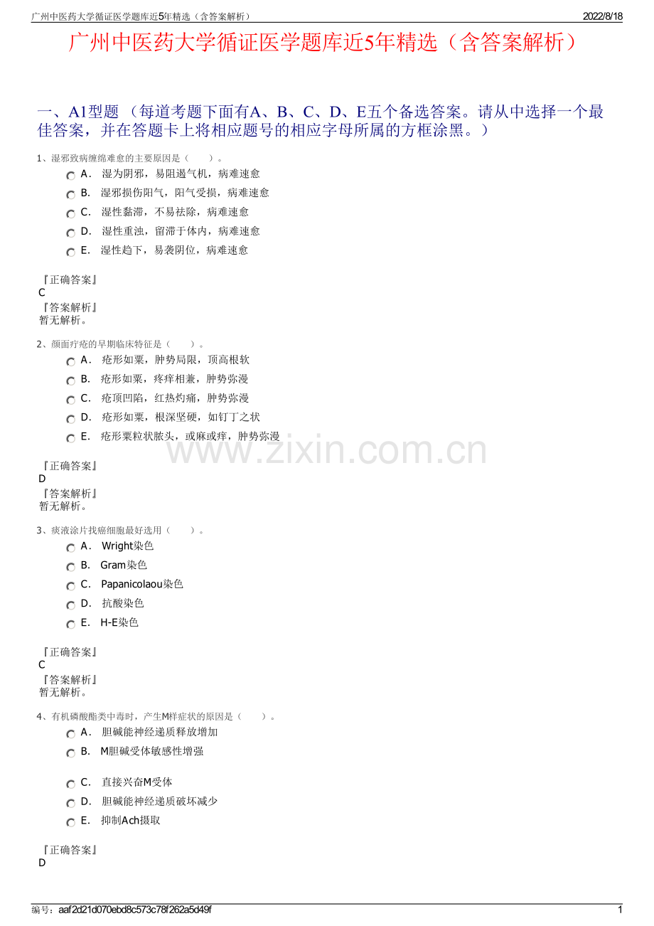 广州中医药大学循证医学题库近5年精选（含答案解析）.pdf_第1页