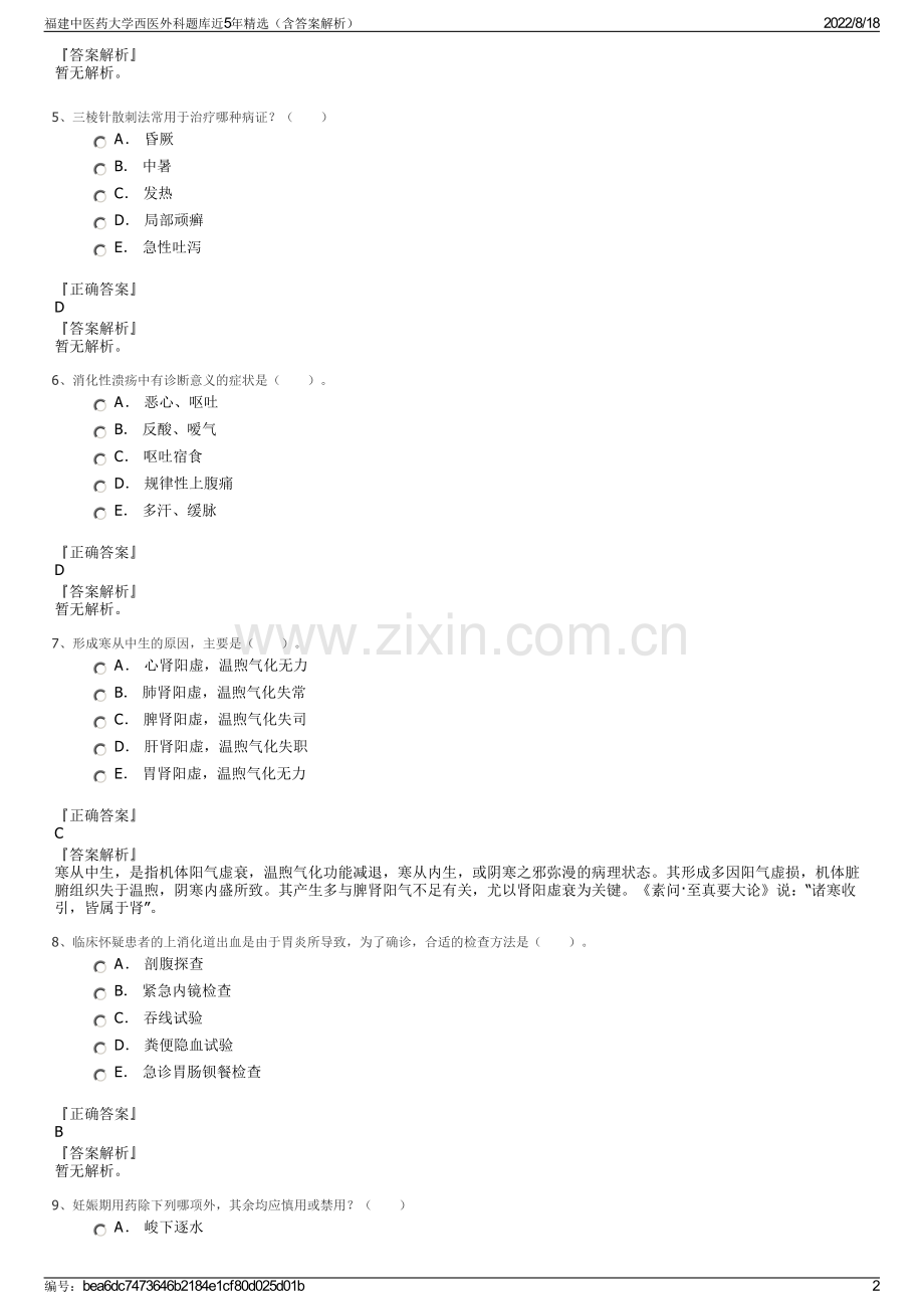 福建中医药大学西医外科题库近5年精选（含答案解析）.pdf_第2页