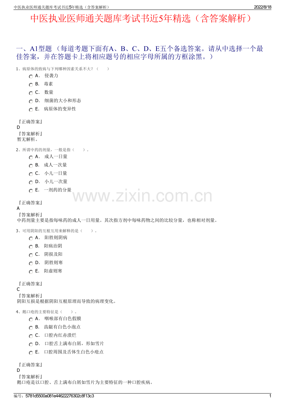 中医执业医师通关题库考试书近5年精选（含答案解析）.pdf_第1页