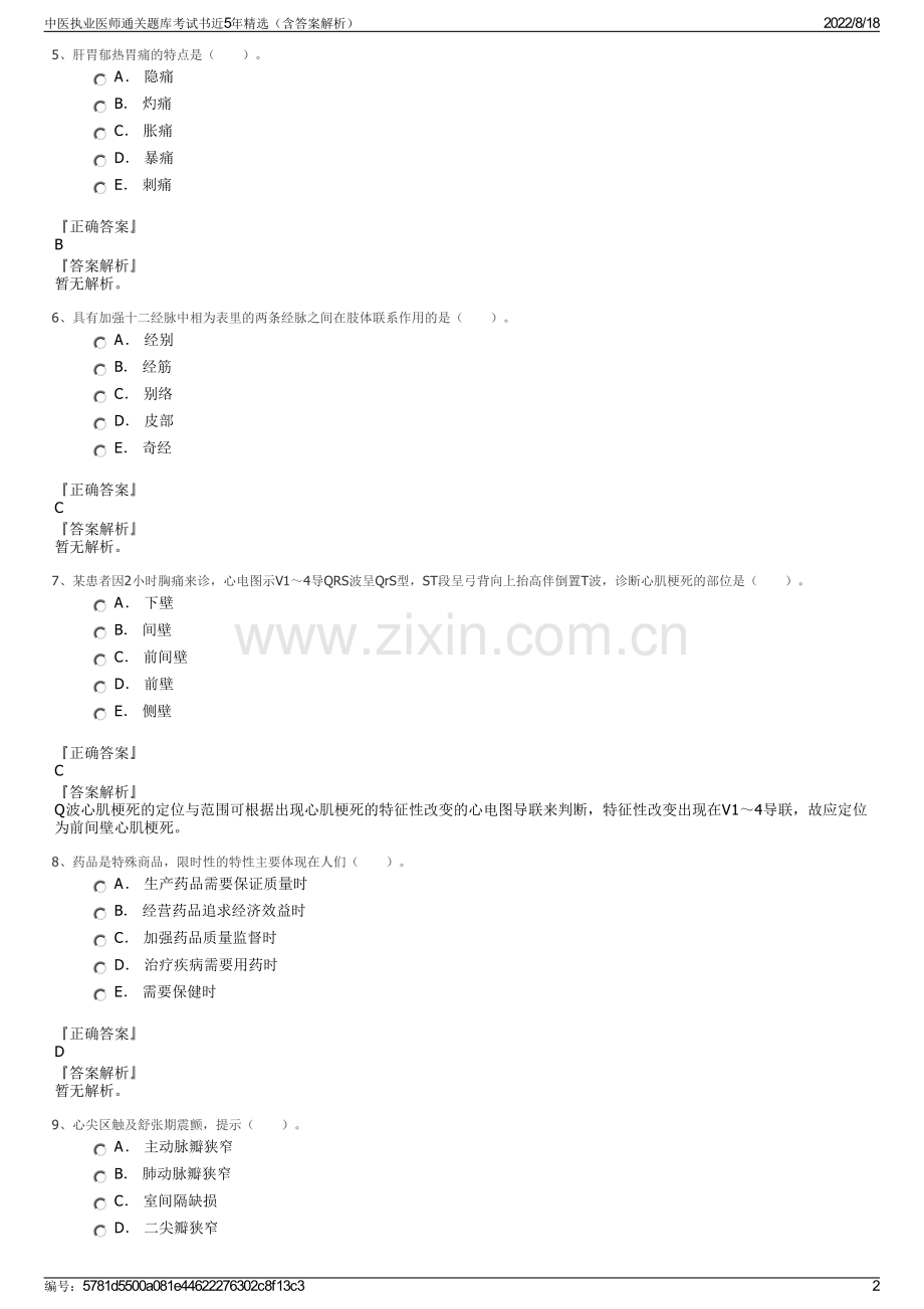 中医执业医师通关题库考试书近5年精选（含答案解析）.pdf_第2页