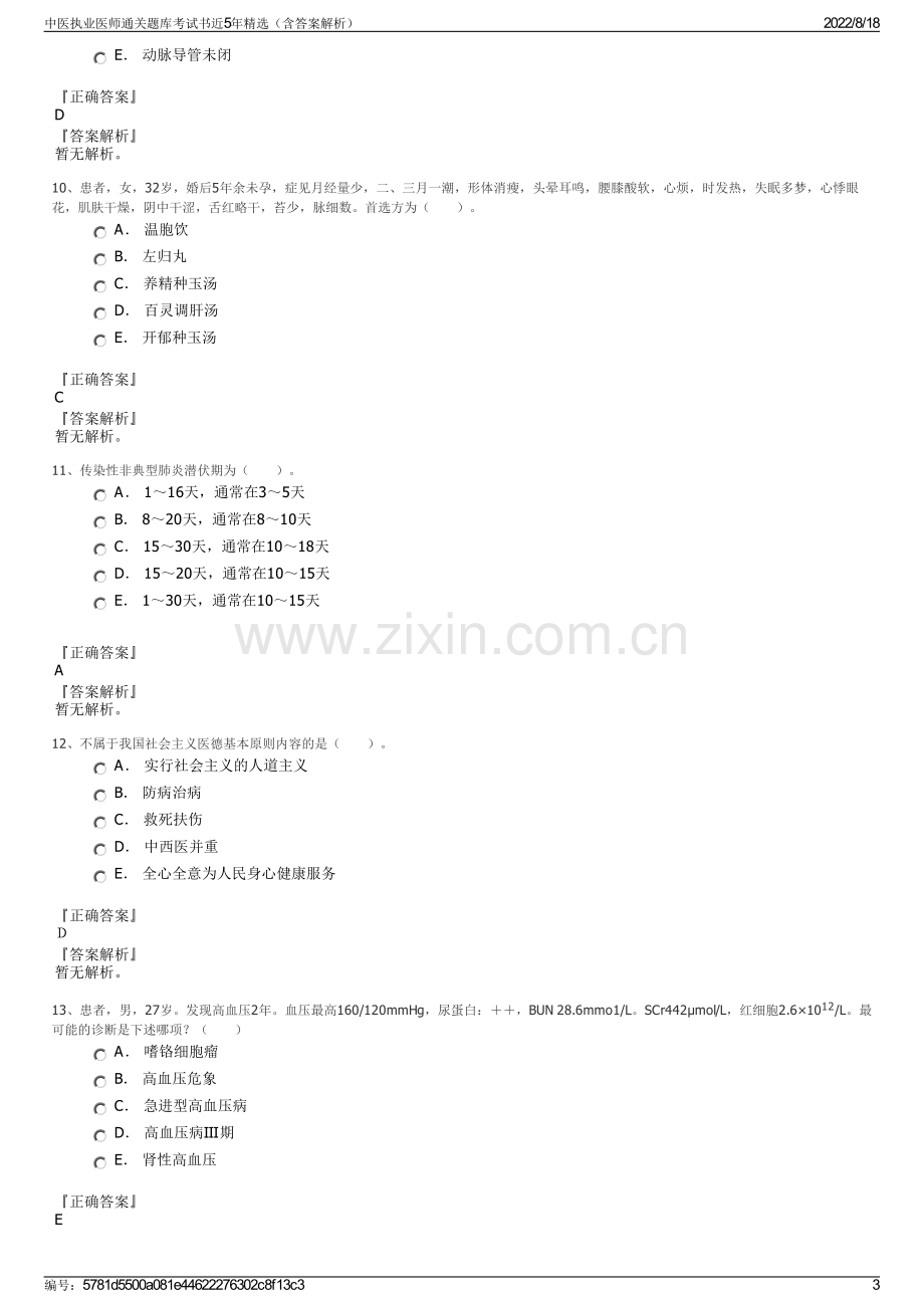 中医执业医师通关题库考试书近5年精选（含答案解析）.pdf_第3页