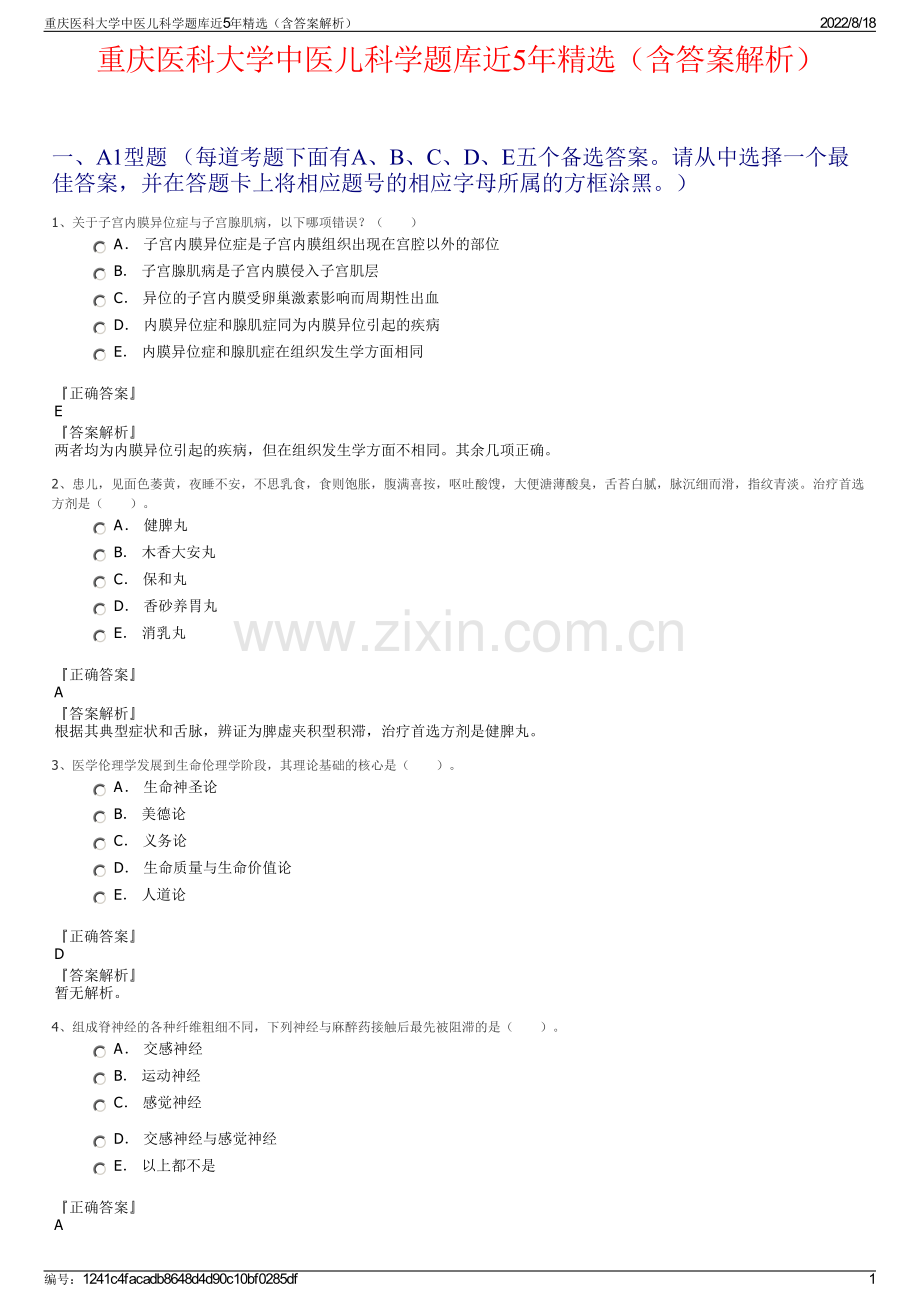 重庆医科大学中医儿科学题库近5年精选（含答案解析）.pdf_第1页