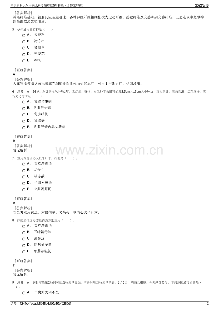 重庆医科大学中医儿科学题库近5年精选（含答案解析）.pdf_第2页