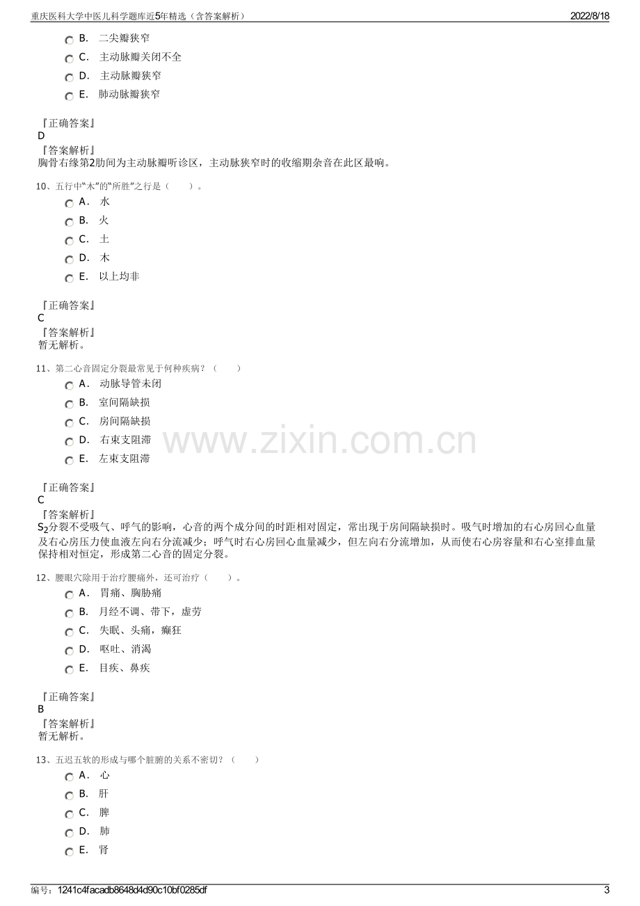 重庆医科大学中医儿科学题库近5年精选（含答案解析）.pdf_第3页