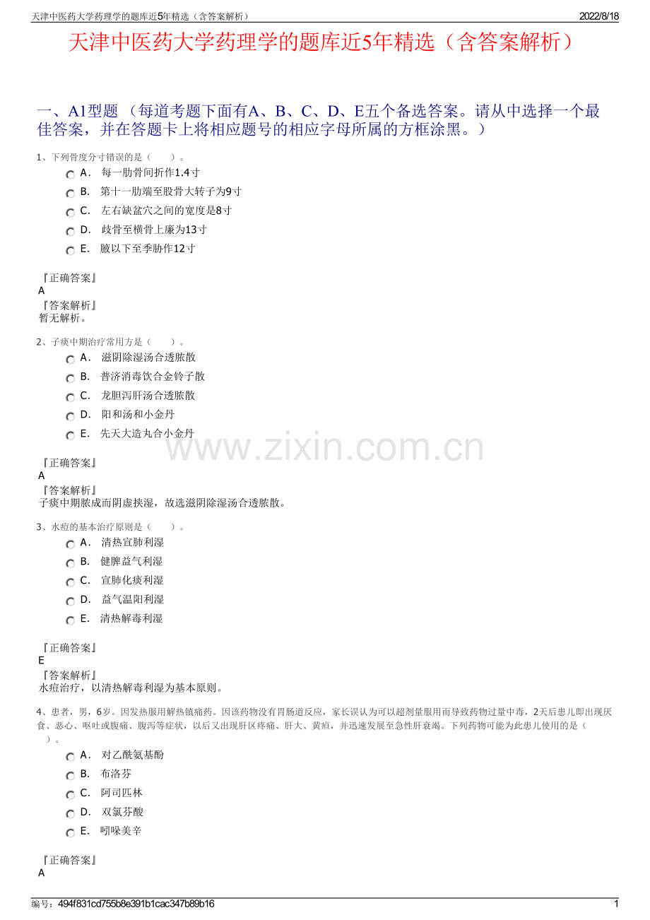 天津中医药大学药理学的题库近5年精选（含答案解析）.pdf_第1页