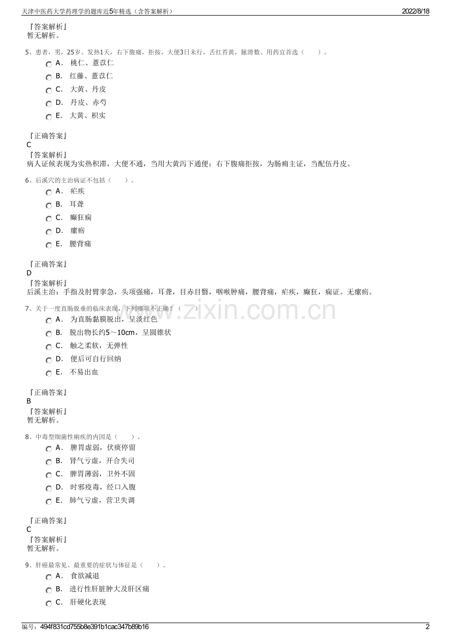 天津中医药大学药理学的题库近5年精选（含答案解析）.pdf_第2页