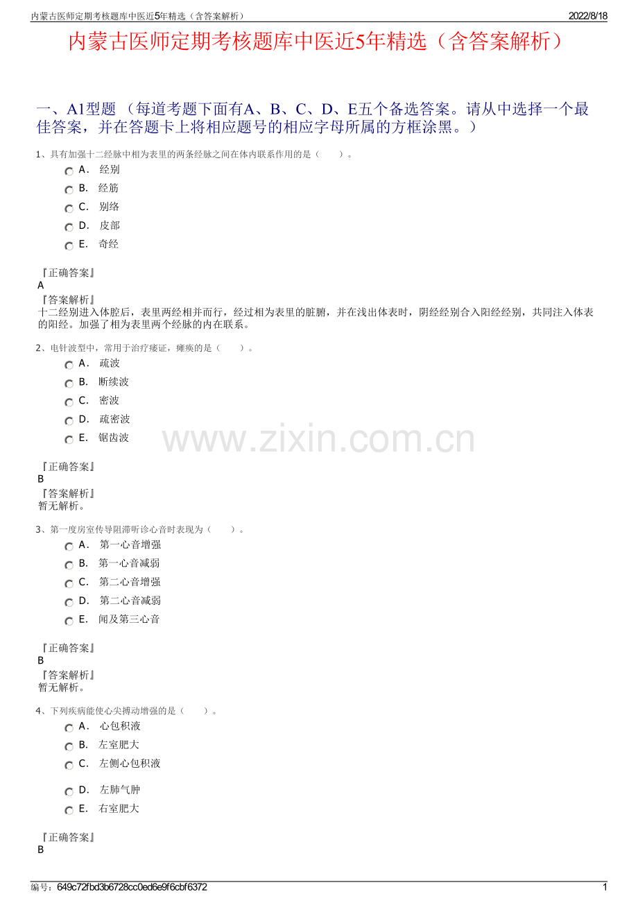 内蒙古医师定期考核题库中医近5年精选（含答案解析）.pdf_第1页