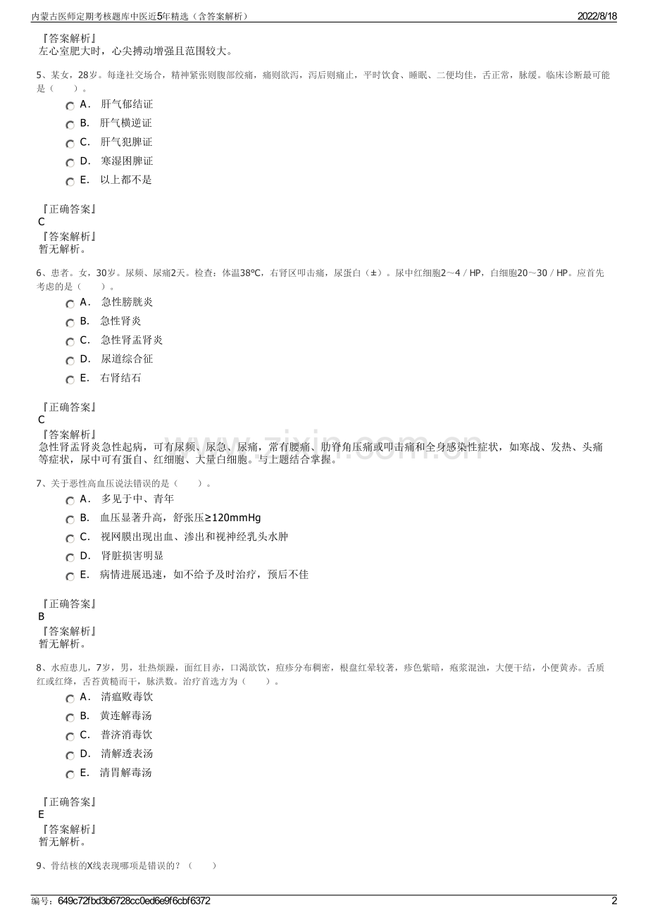 内蒙古医师定期考核题库中医近5年精选（含答案解析）.pdf_第2页