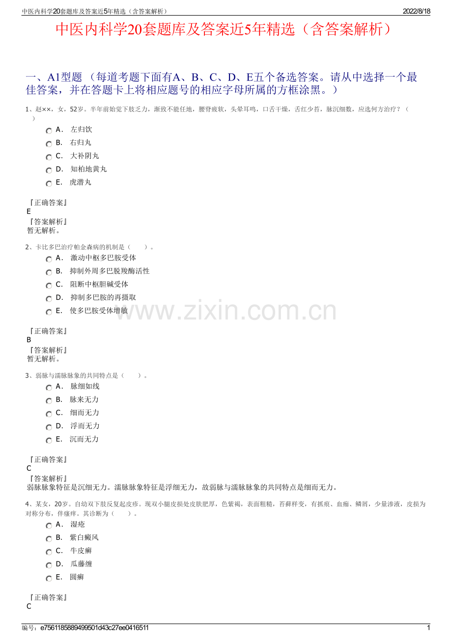 中医内科学20套题库及答案近5年精选（含答案解析）.pdf_第1页