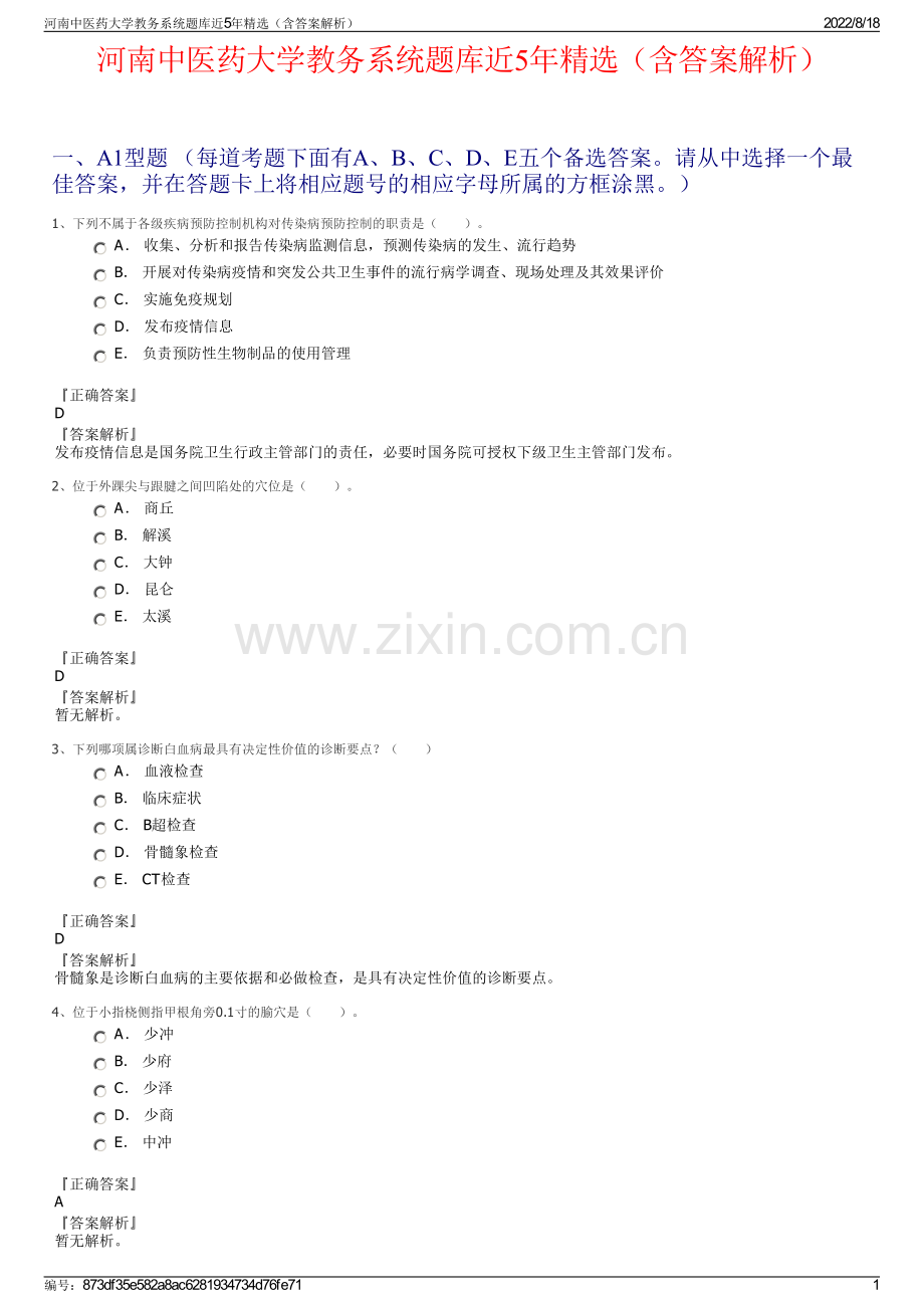 河南中医药大学教务系统题库近5年精选（含答案解析）.pdf_第1页