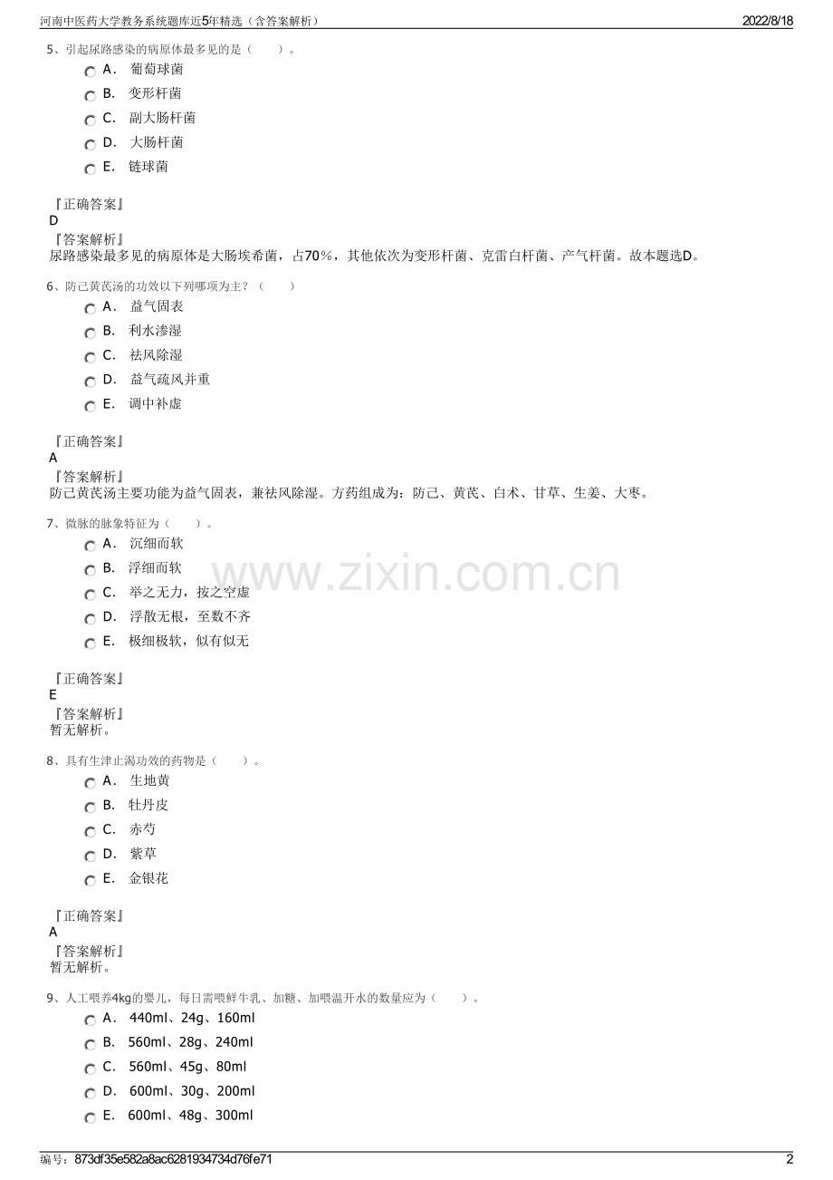 河南中医药大学教务系统题库近5年精选（含答案解析）.pdf_第2页