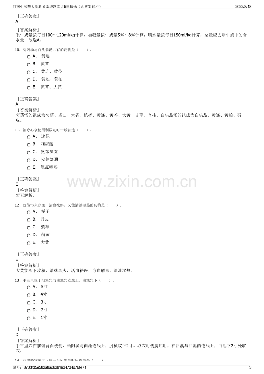 河南中医药大学教务系统题库近5年精选（含答案解析）.pdf_第3页