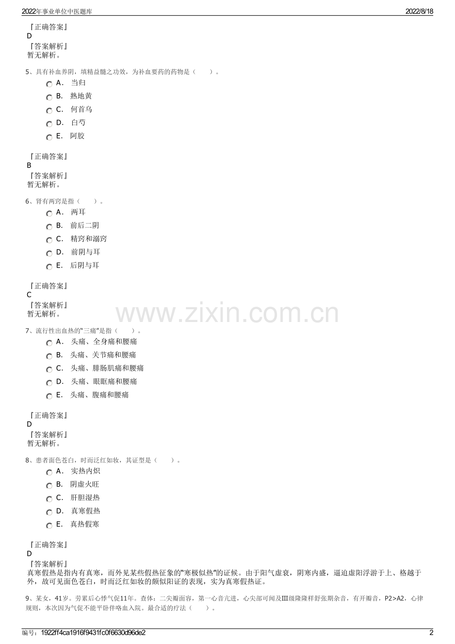 2022年事业单位中医题库.pdf_第2页