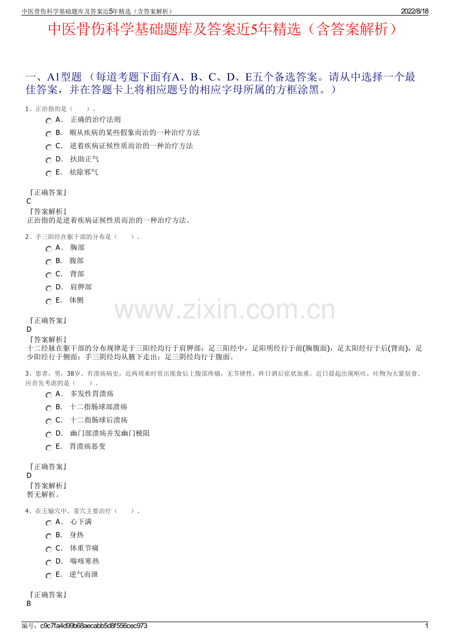 中医骨伤科学基础题库及答案近5年精选（含答案解析）.pdf_第1页