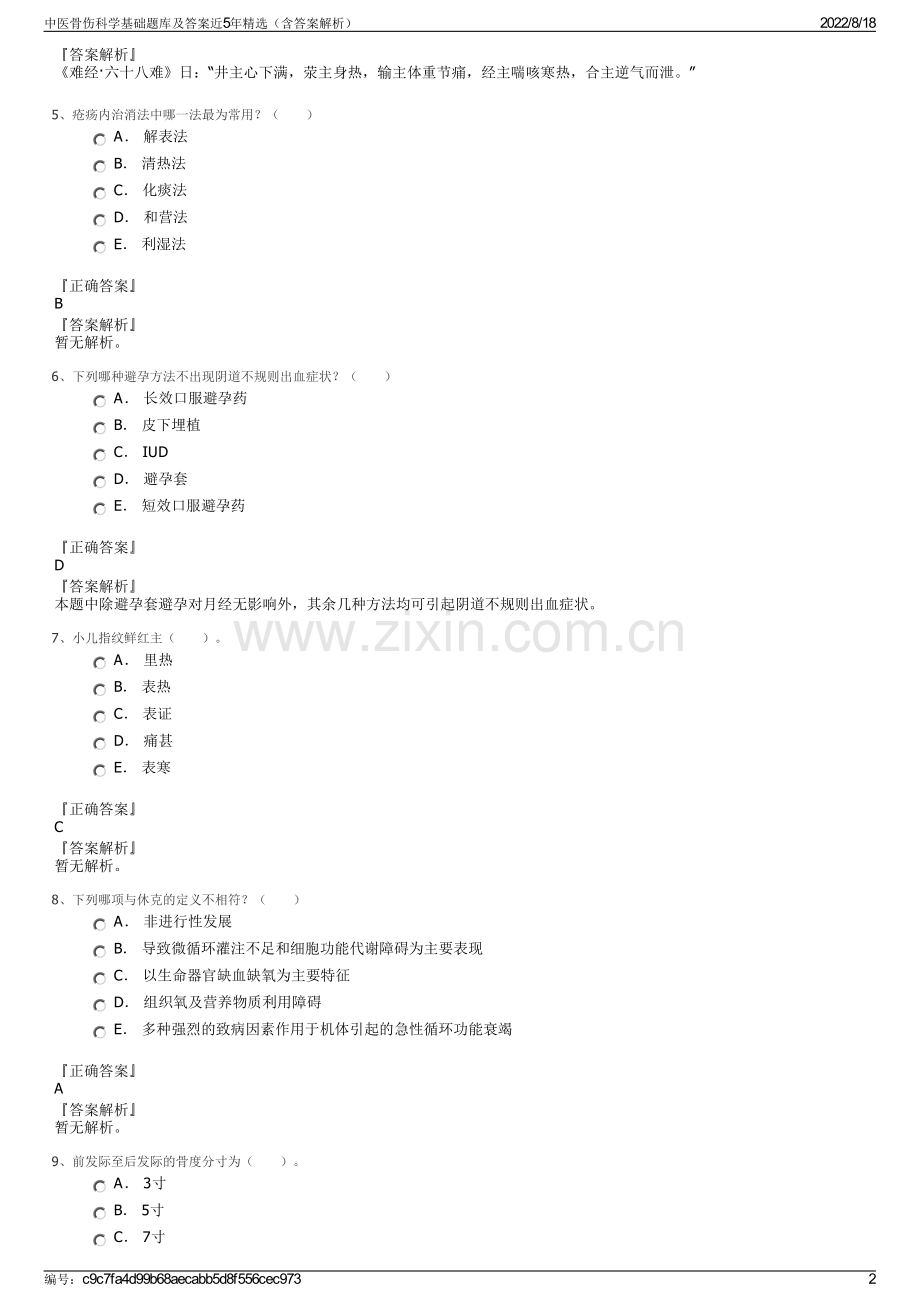 中医骨伤科学基础题库及答案近5年精选（含答案解析）.pdf_第2页