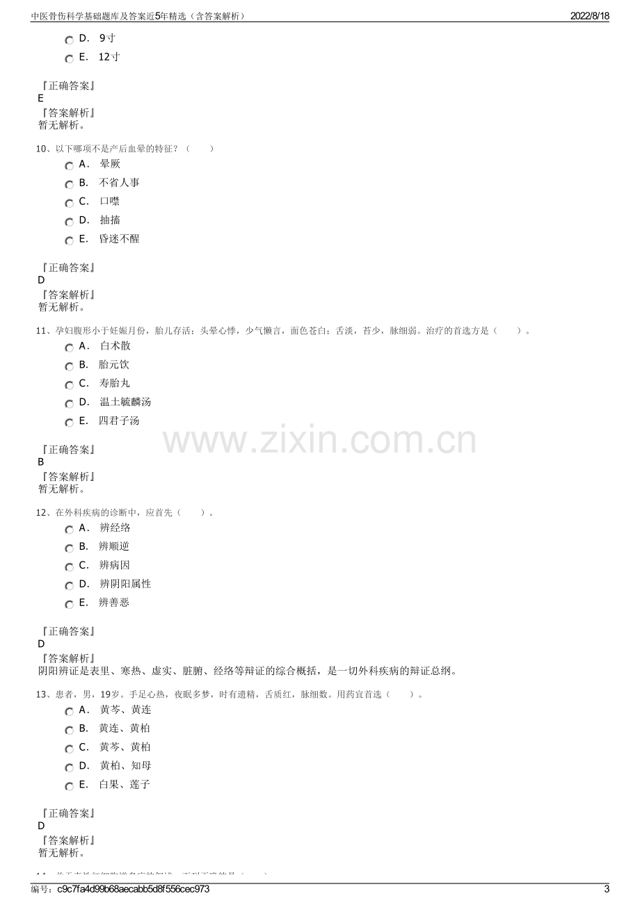 中医骨伤科学基础题库及答案近5年精选（含答案解析）.pdf_第3页