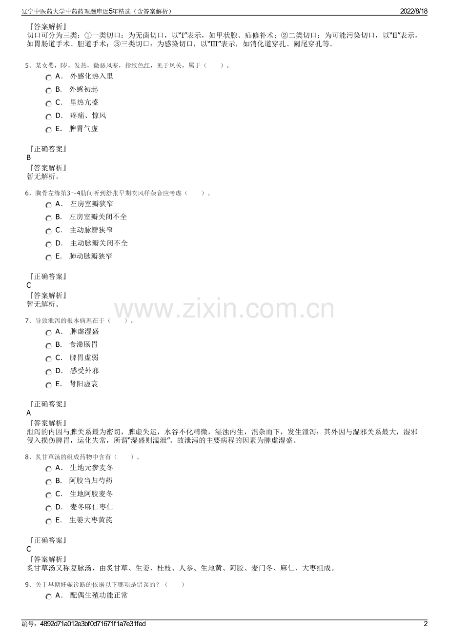 辽宁中医药大学中药药理题库近5年精选（含答案解析）.pdf_第2页