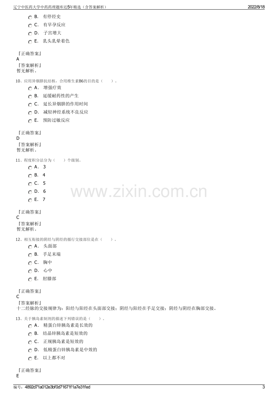 辽宁中医药大学中药药理题库近5年精选（含答案解析）.pdf_第3页