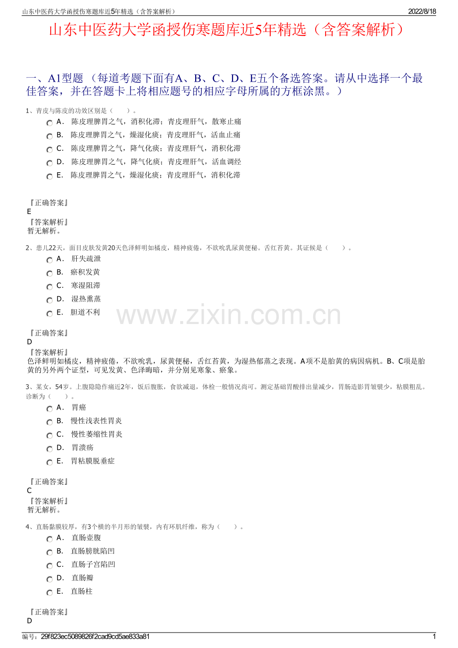 山东中医药大学函授伤寒题库近5年精选（含答案解析）.pdf_第1页