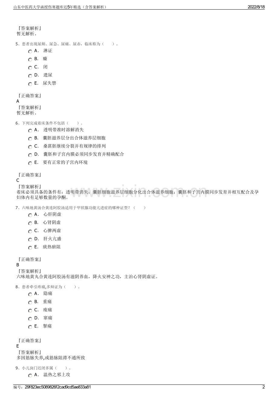 山东中医药大学函授伤寒题库近5年精选（含答案解析）.pdf_第2页