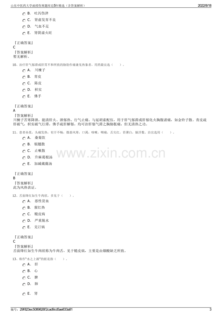 山东中医药大学函授伤寒题库近5年精选（含答案解析）.pdf_第3页