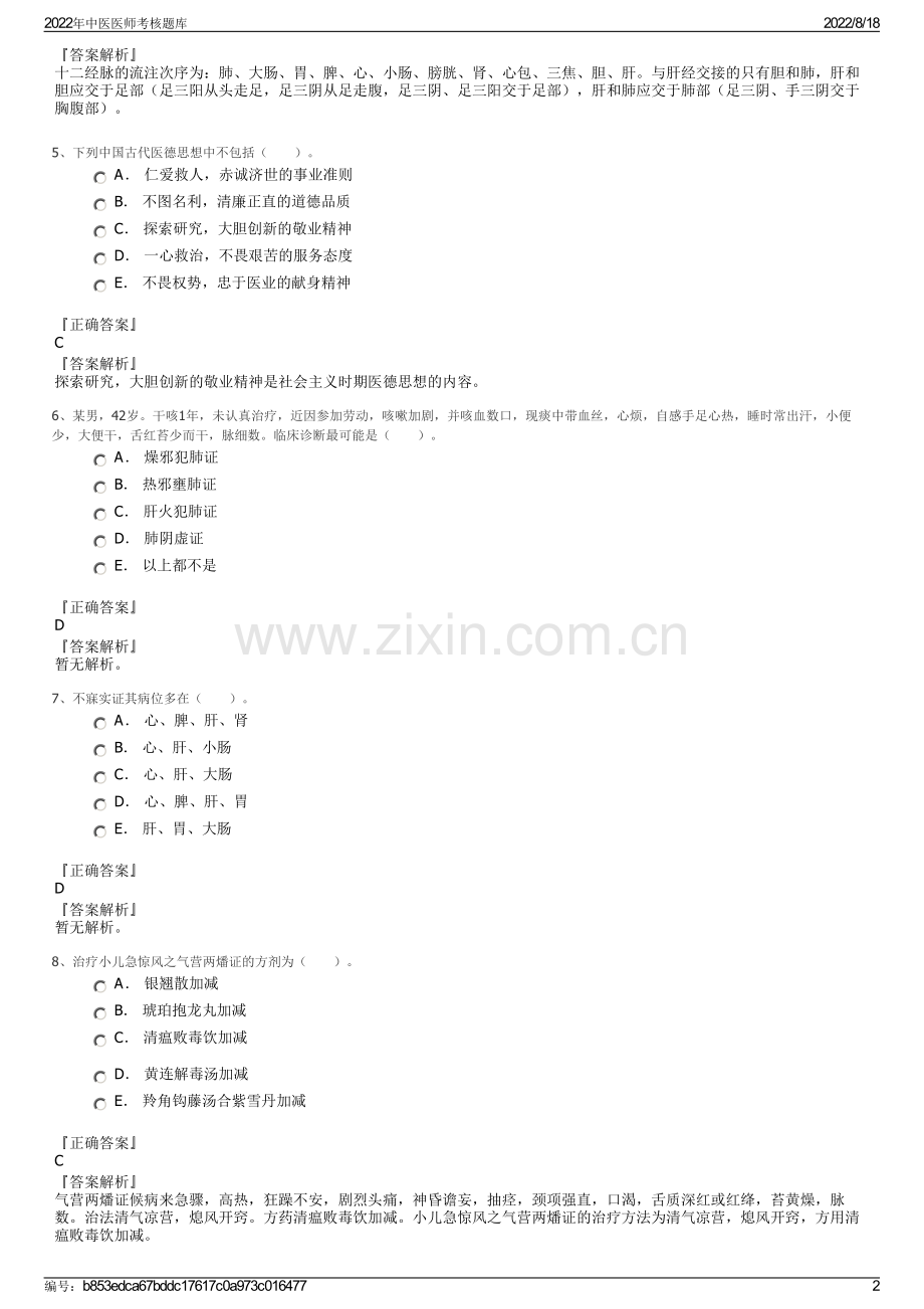 2022年中医医师考核题库.pdf_第2页