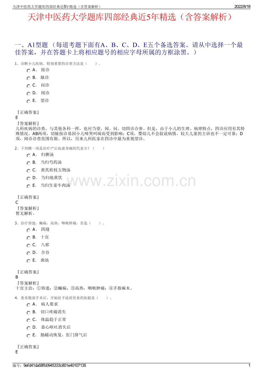 天津中医药大学题库四部经典近5年精选（含答案解析）.pdf_第1页