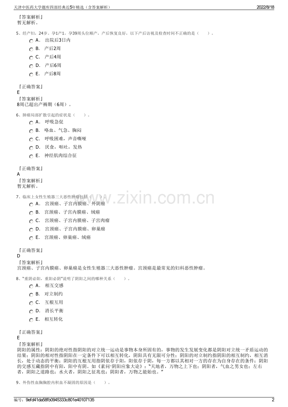 天津中医药大学题库四部经典近5年精选（含答案解析）.pdf_第2页