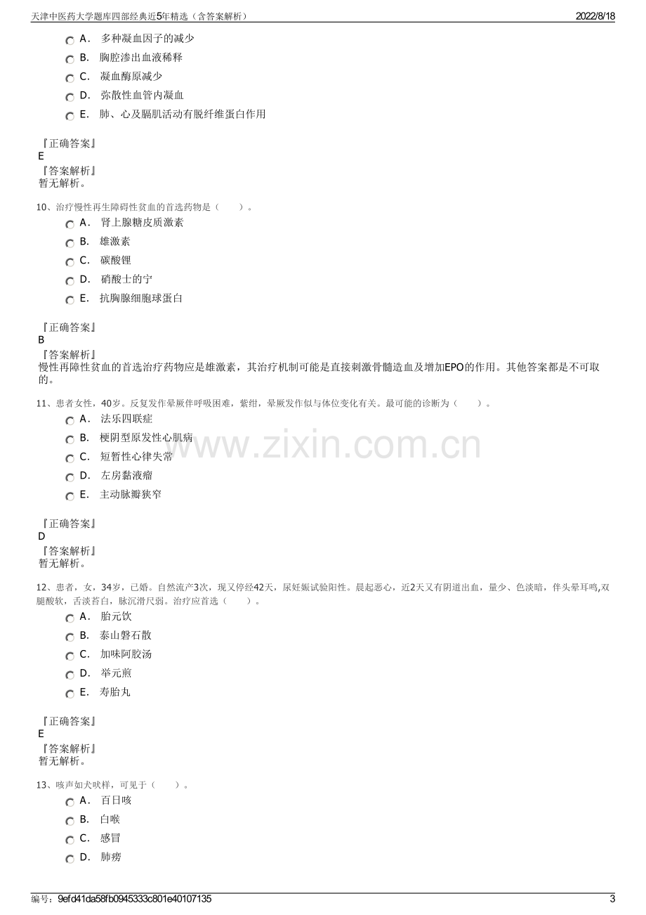 天津中医药大学题库四部经典近5年精选（含答案解析）.pdf_第3页