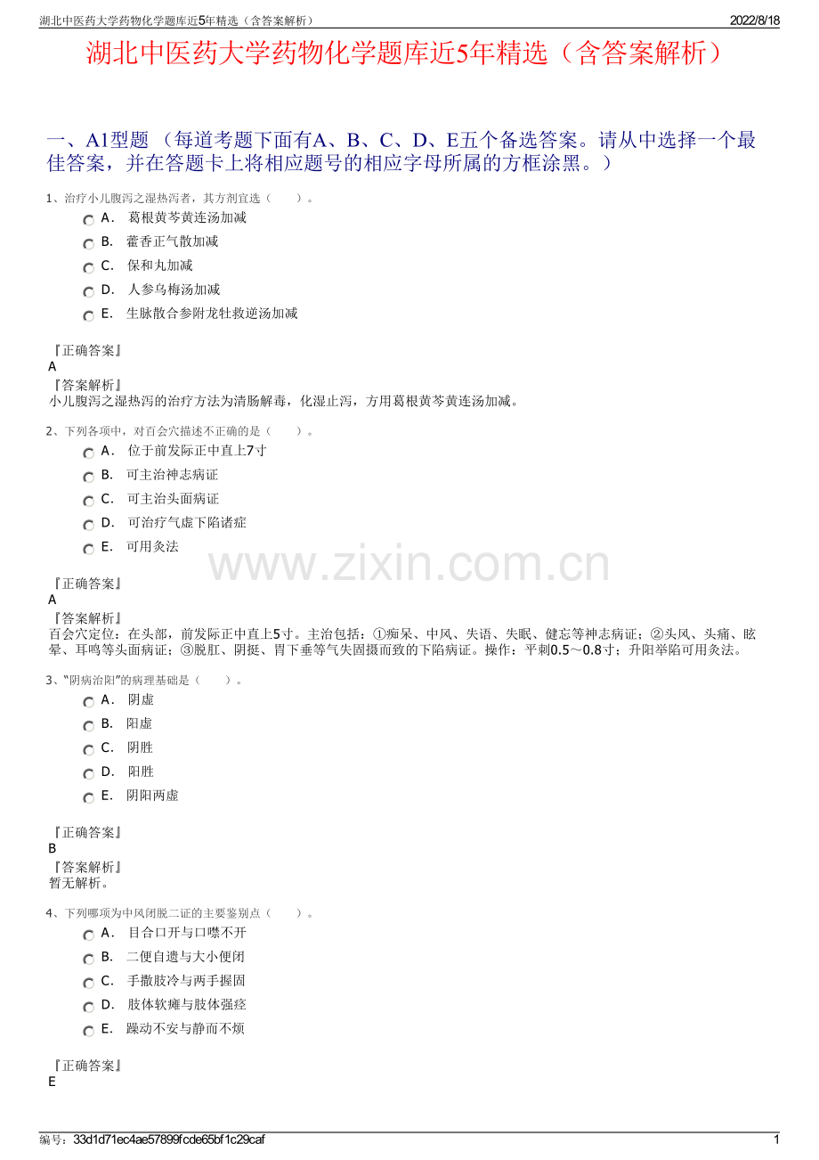 湖北中医药大学药物化学题库近5年精选（含答案解析）.pdf_第1页