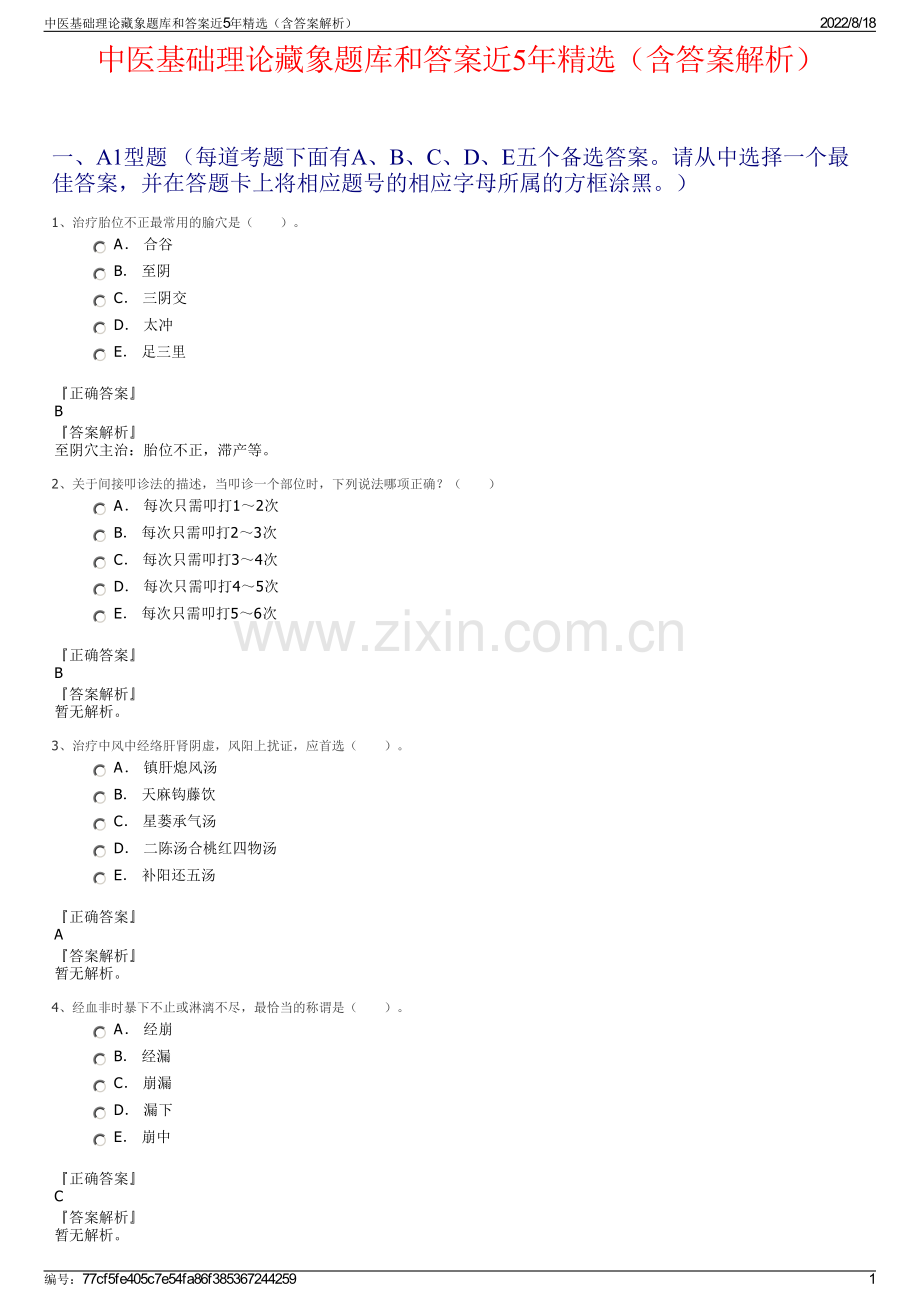 中医基础理论藏象题库和答案近5年精选（含答案解析）.pdf_第1页