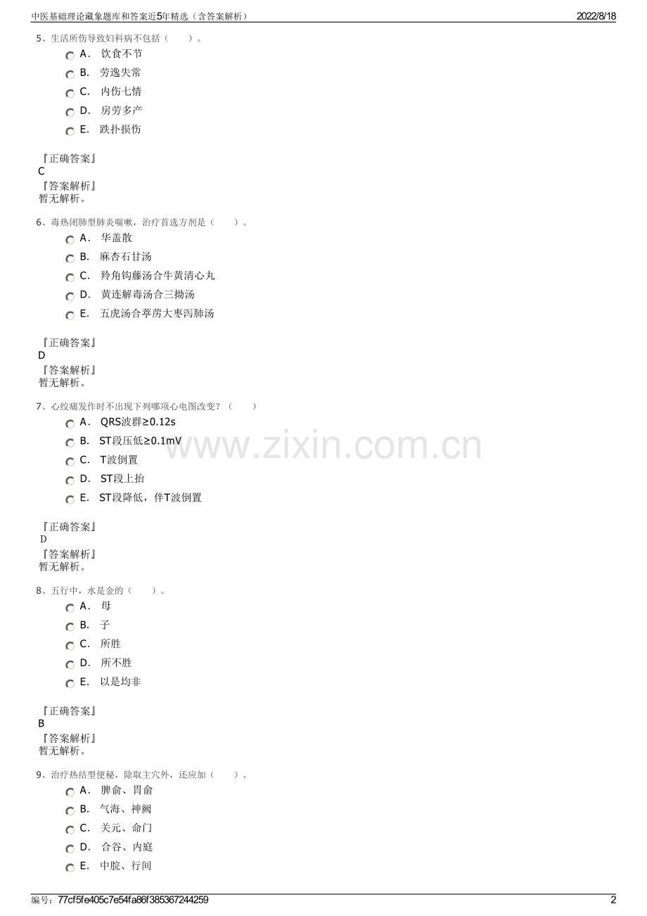 中医基础理论藏象题库和答案近5年精选（含答案解析）.pdf_第2页