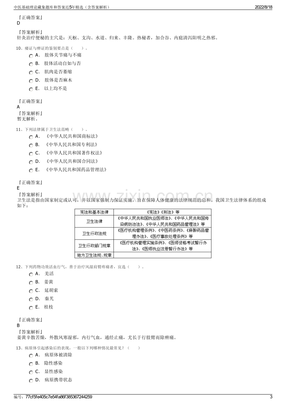 中医基础理论藏象题库和答案近5年精选（含答案解析）.pdf_第3页