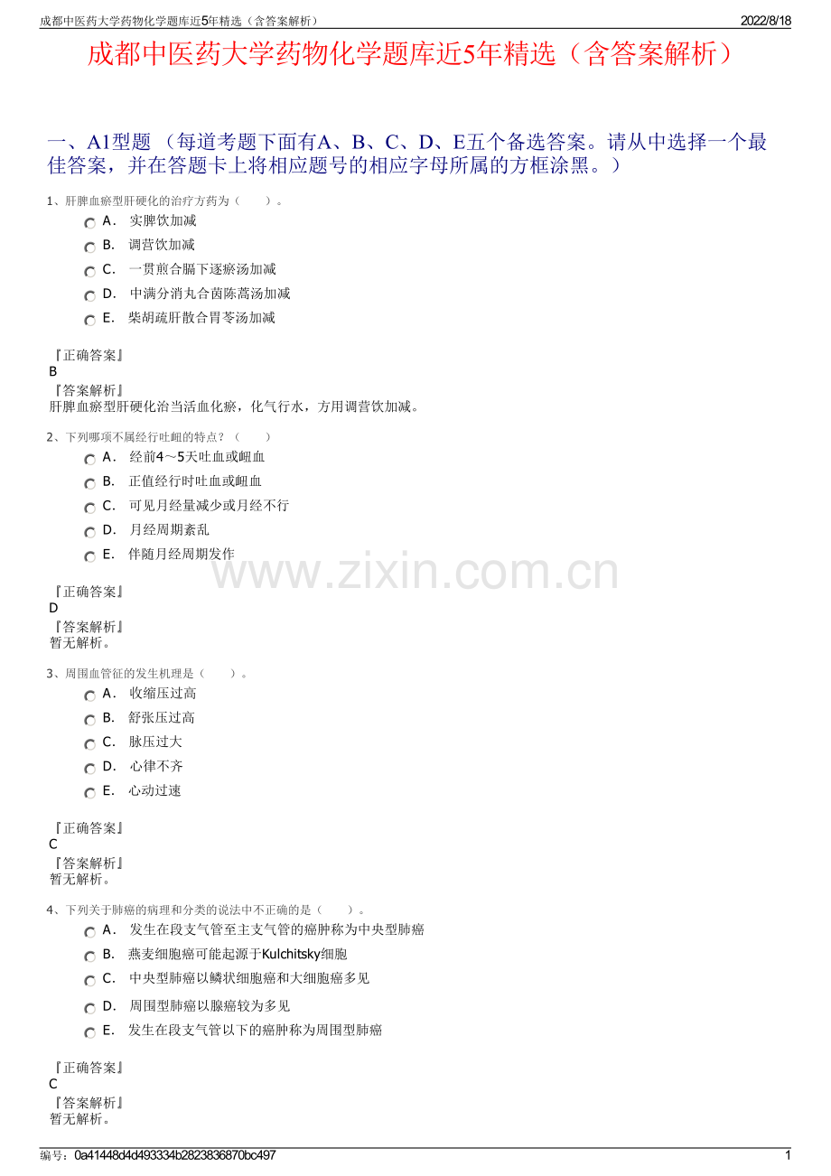 成都中医药大学药物化学题库近5年精选（含答案解析）.pdf_第1页