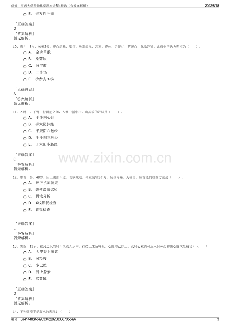 成都中医药大学药物化学题库近5年精选（含答案解析）.pdf_第3页