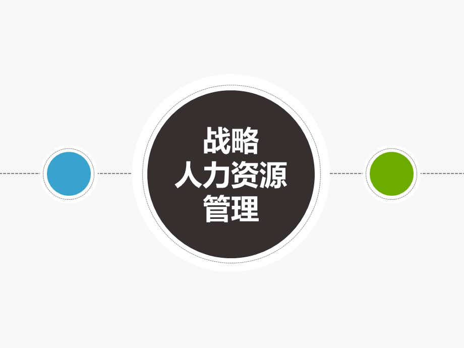 白色简约商务战略性管理汇总PPT模板.ppt_第1页