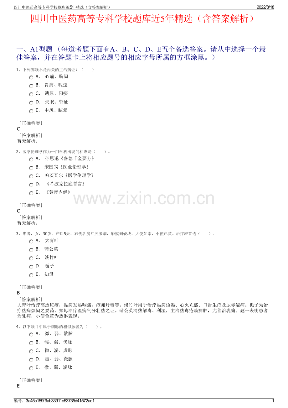 四川中医药高等专科学校题库近5年精选（含答案解析）.pdf_第1页