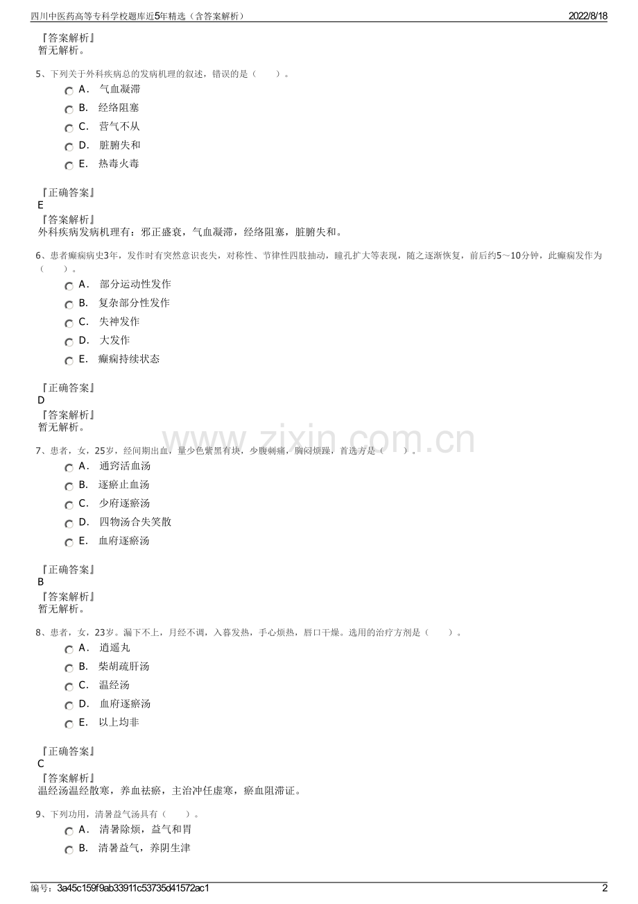 四川中医药高等专科学校题库近5年精选（含答案解析）.pdf_第2页