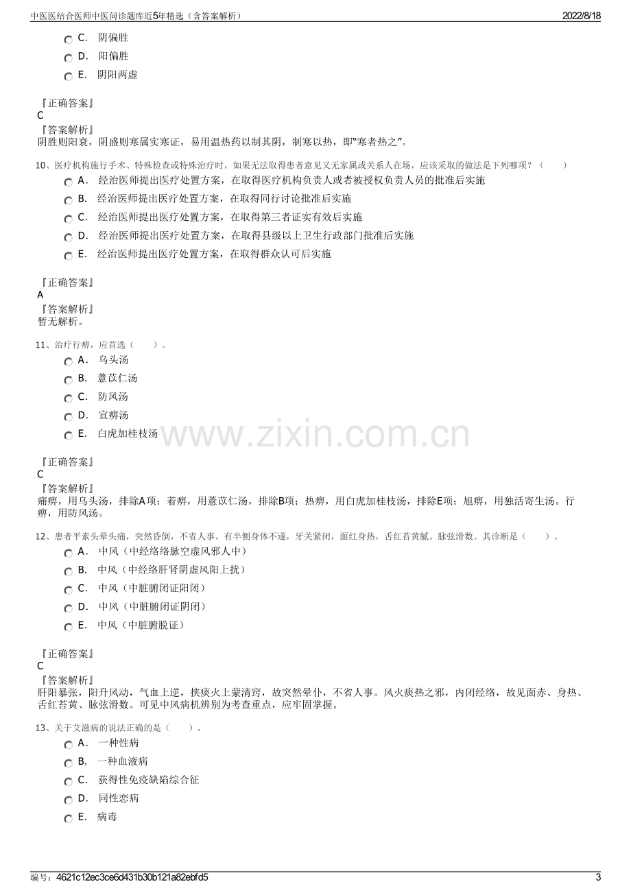 中医医结合医师中医问诊题库近5年精选（含答案解析）.pdf_第3页