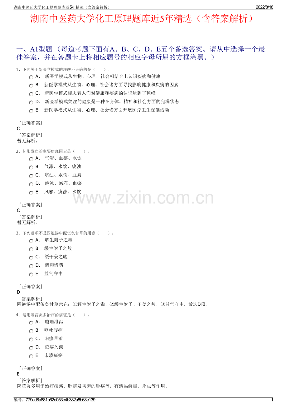 湖南中医药大学化工原理题库近5年精选（含答案解析）.pdf_第1页