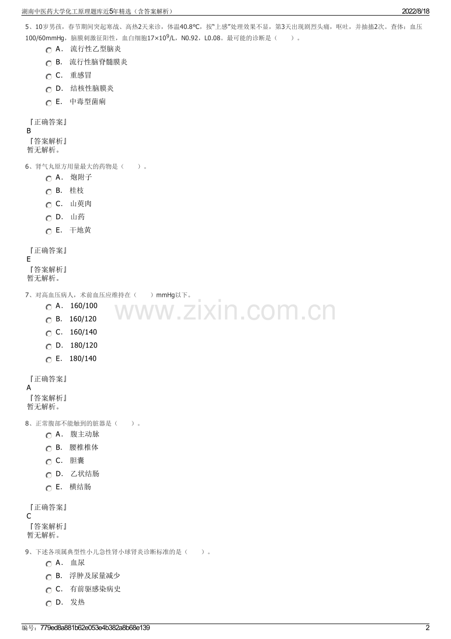 湖南中医药大学化工原理题库近5年精选（含答案解析）.pdf_第2页